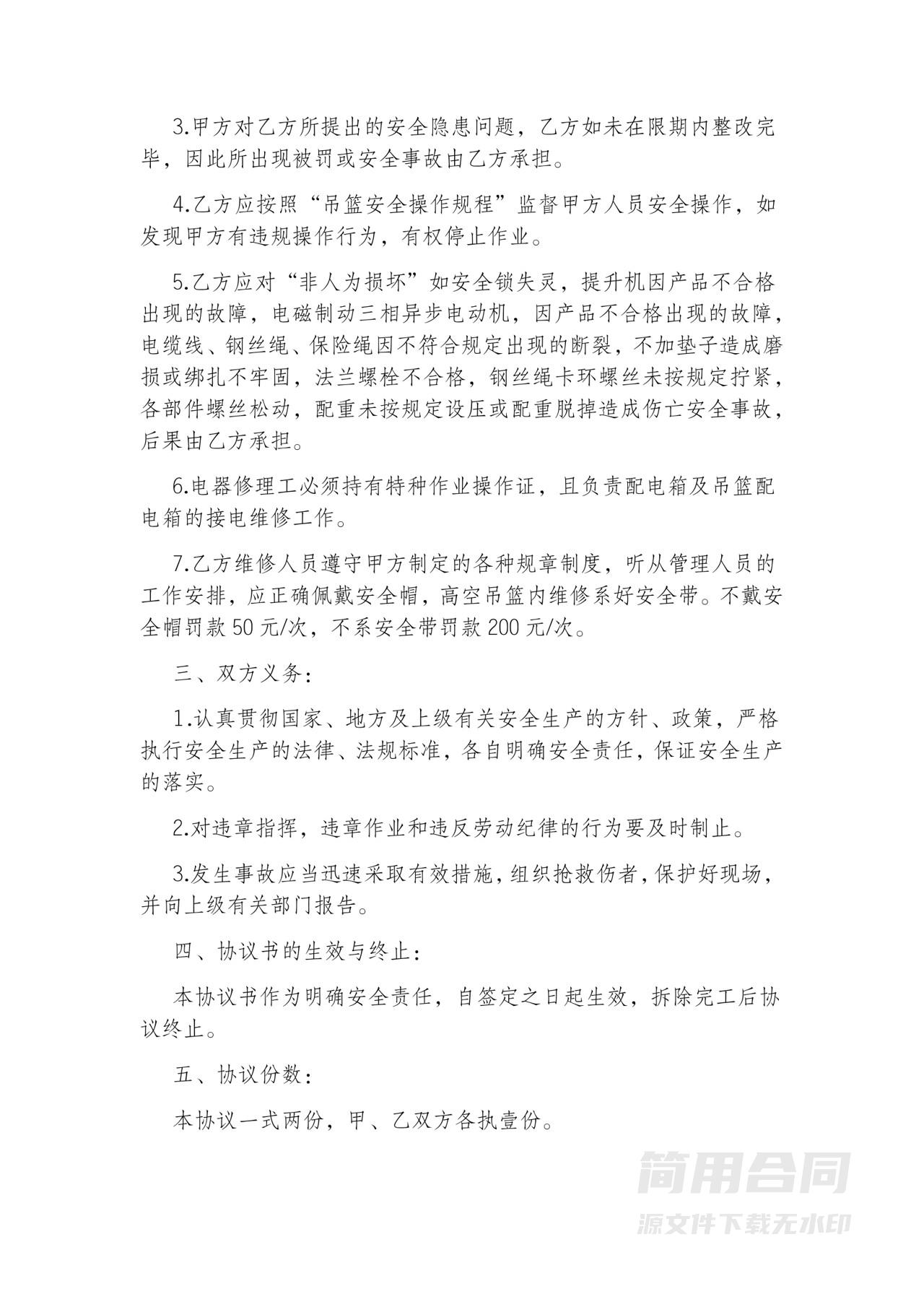 吊篮脚手架安全协议书范文