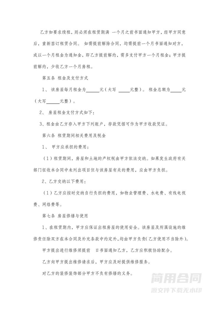 民用房屋租赁合同 民用房屋租赁合同