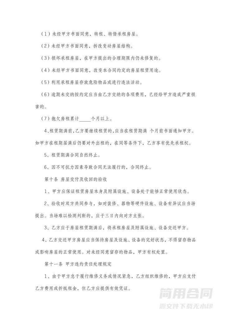 民用房屋租赁合同 民用房屋租赁合同