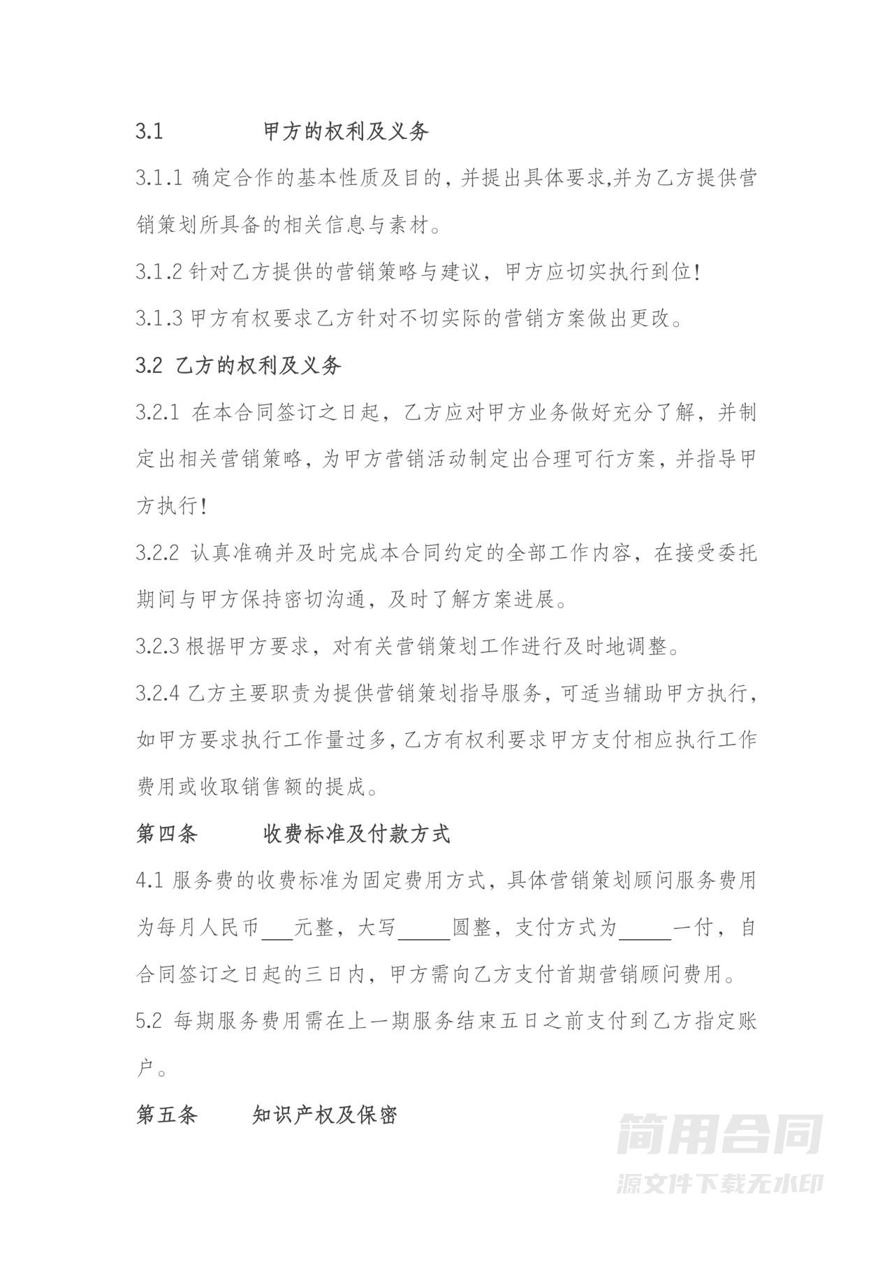 营销顾问服务合同