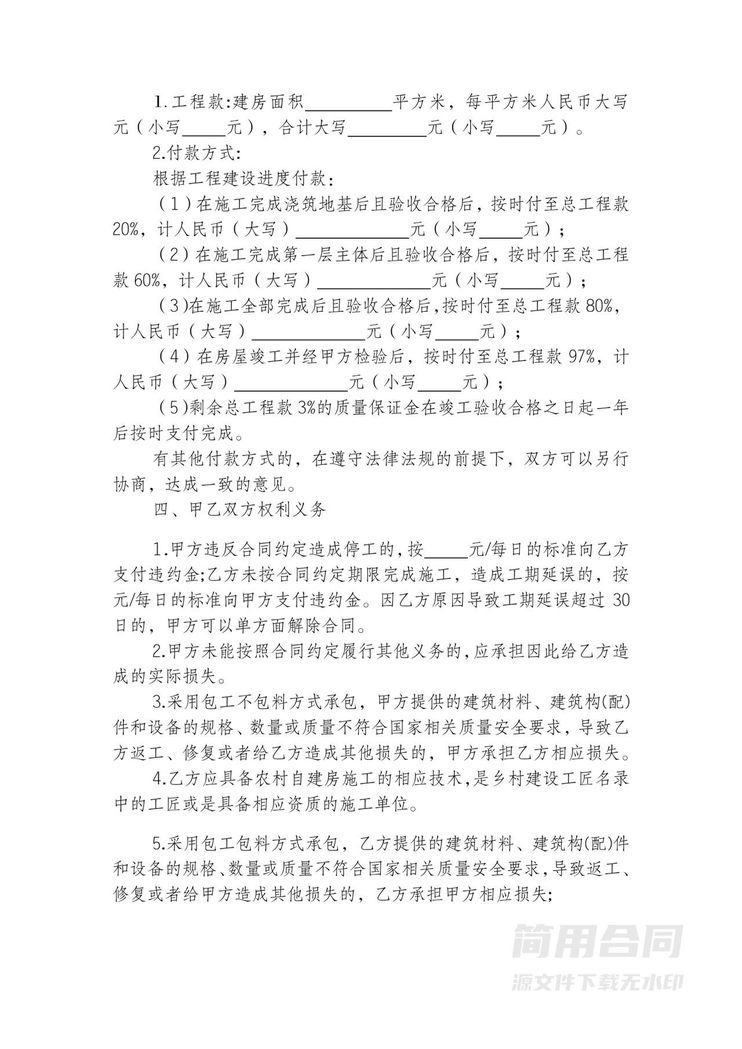 农村自建房建房合同-标准版 农村自建房建房合同-标准版