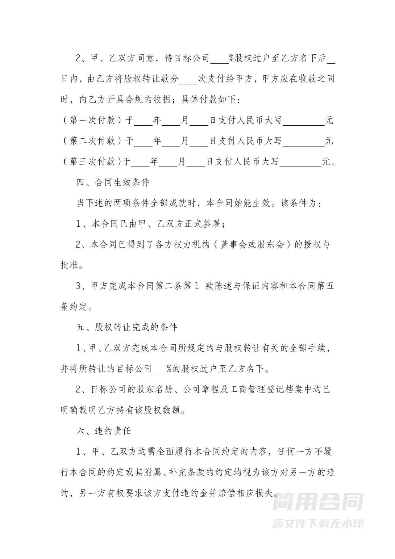 有限公司股权转让协议范本