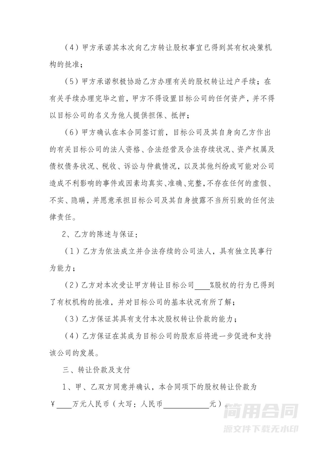 有限公司股权转让协议范本