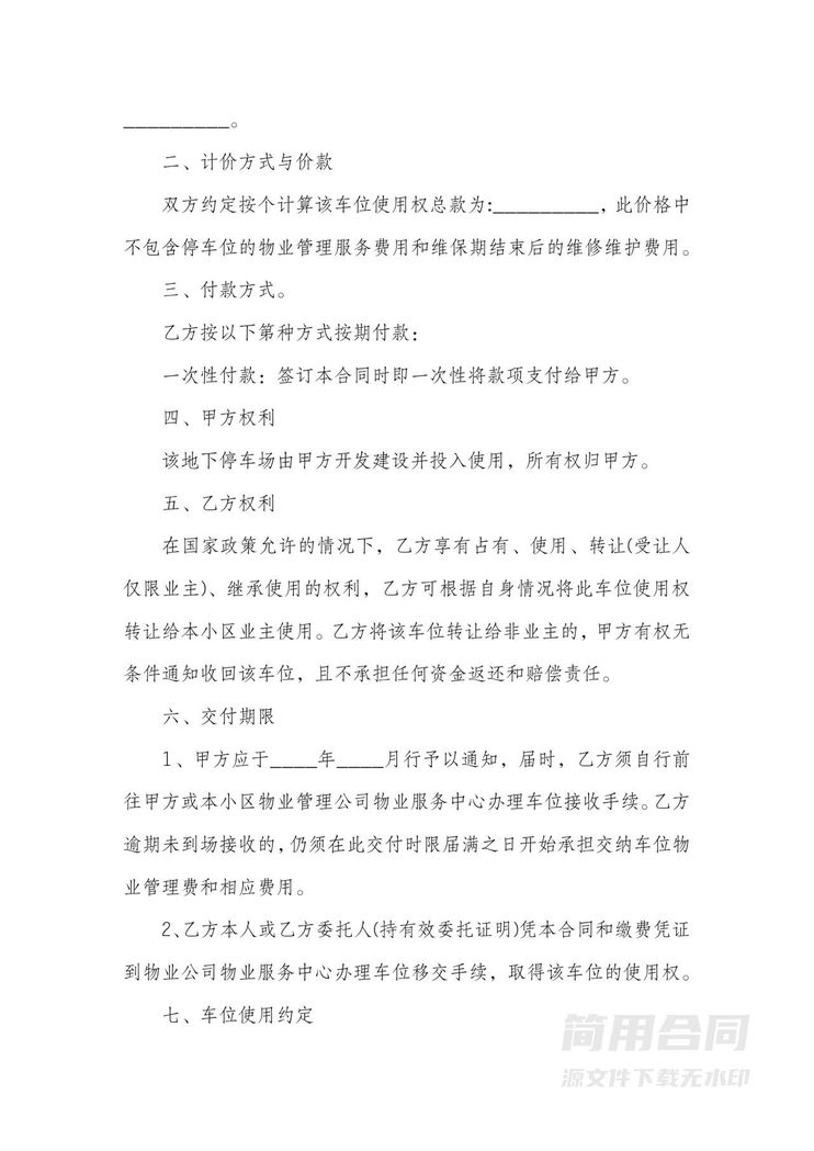 车位转让协议书-详细全面 车位转让协议书-详细全面