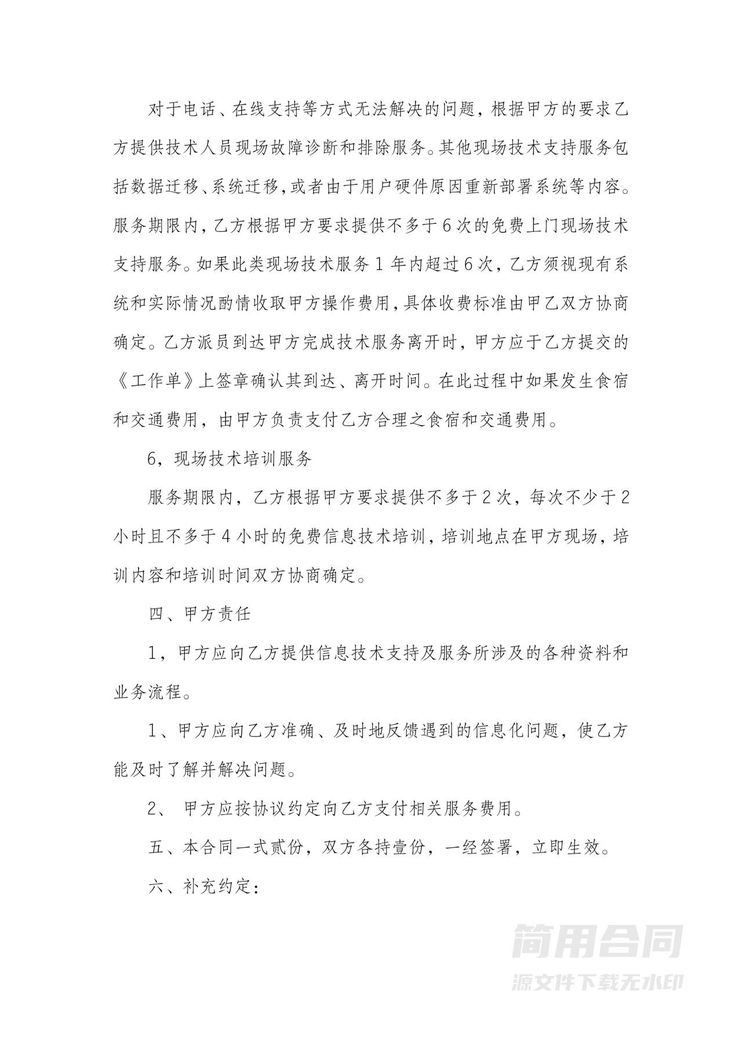 信息技术支持及服务合同 信息技术支持及服务合同