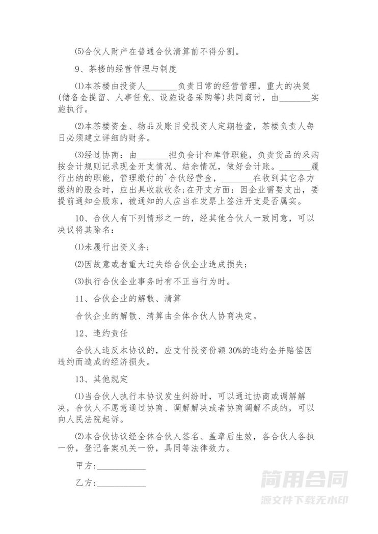 茶楼投资合伙协议 茶楼投资合伙协议