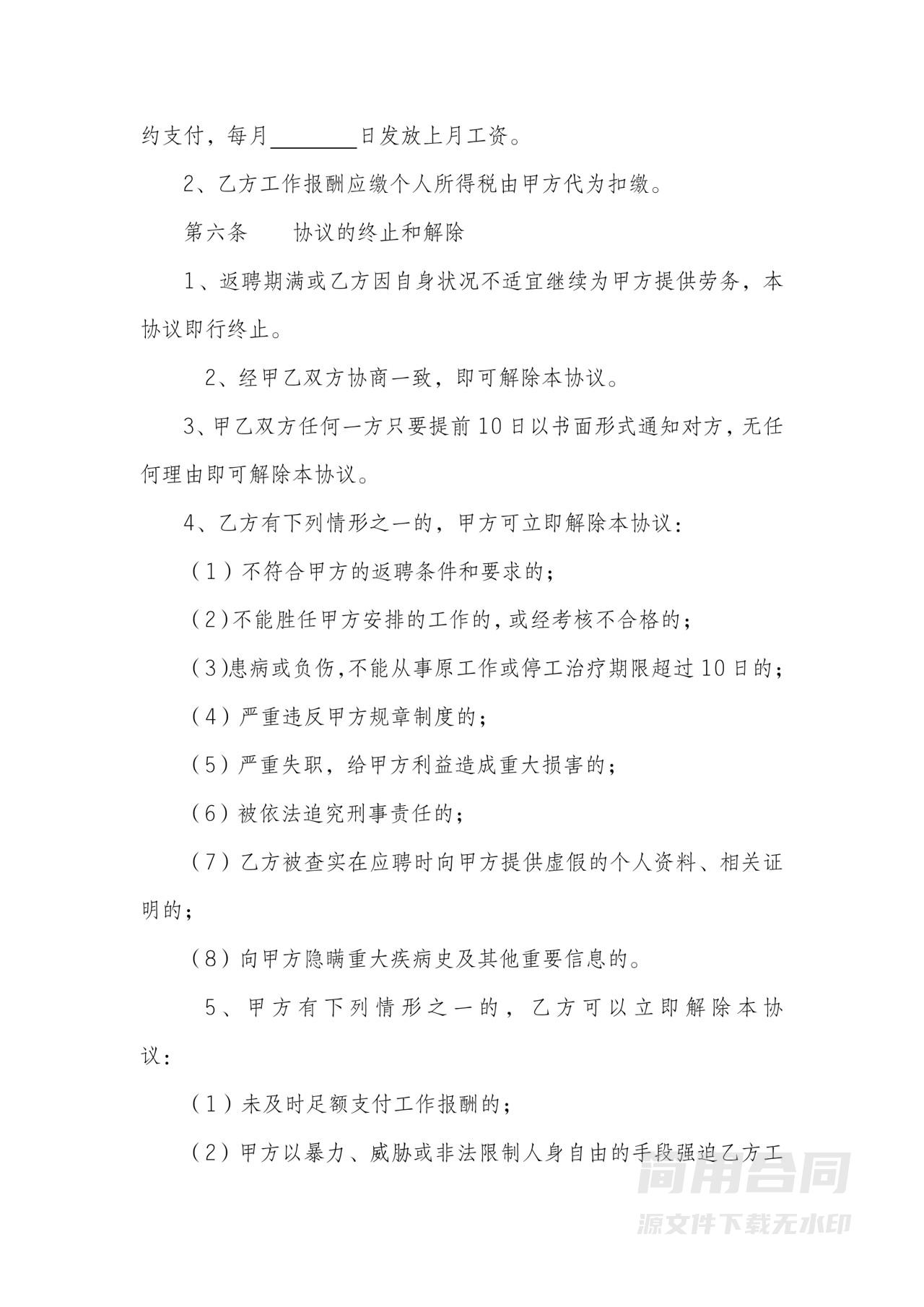 退休返聘协议书