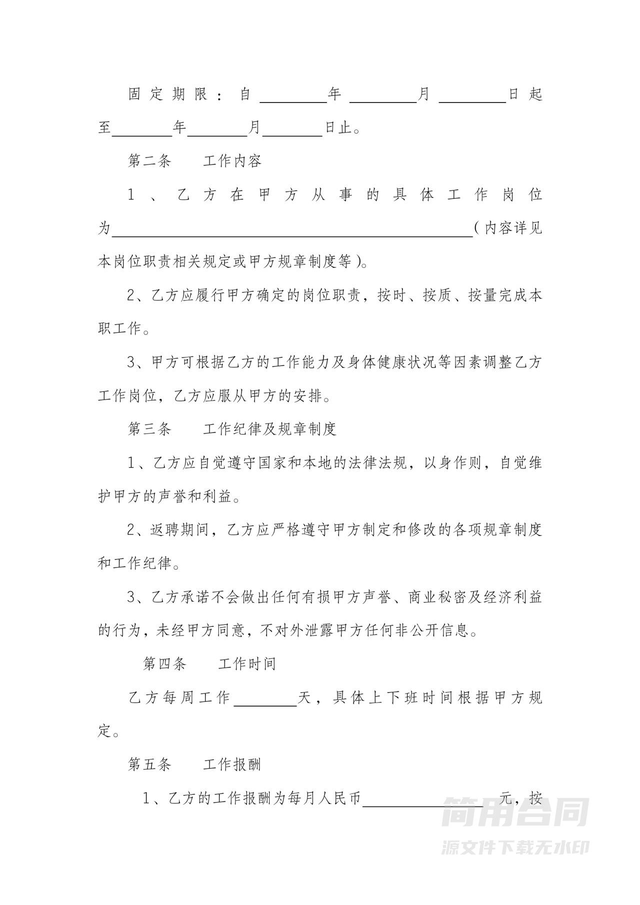 退休返聘协议书