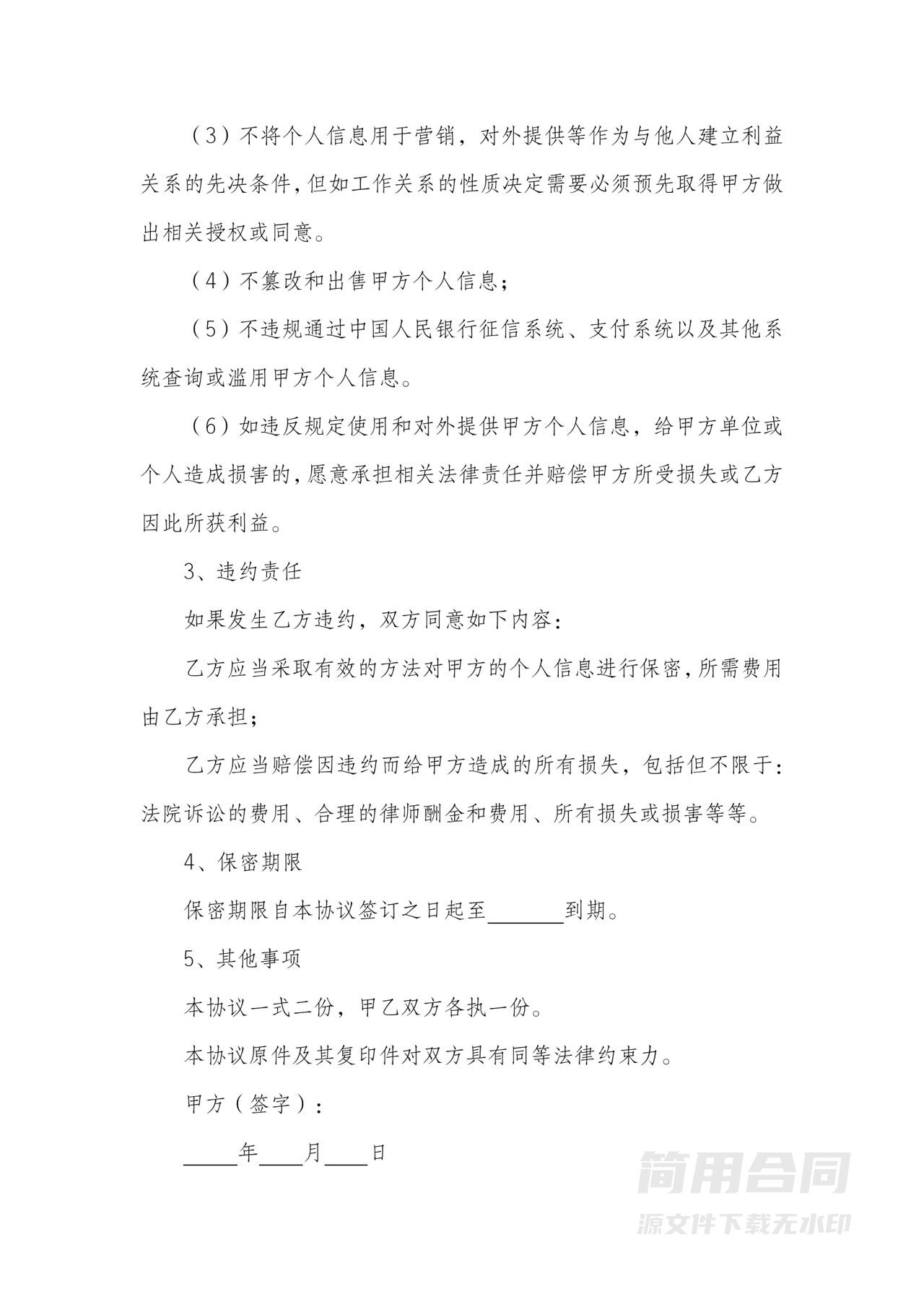 个人信息保密协议模板