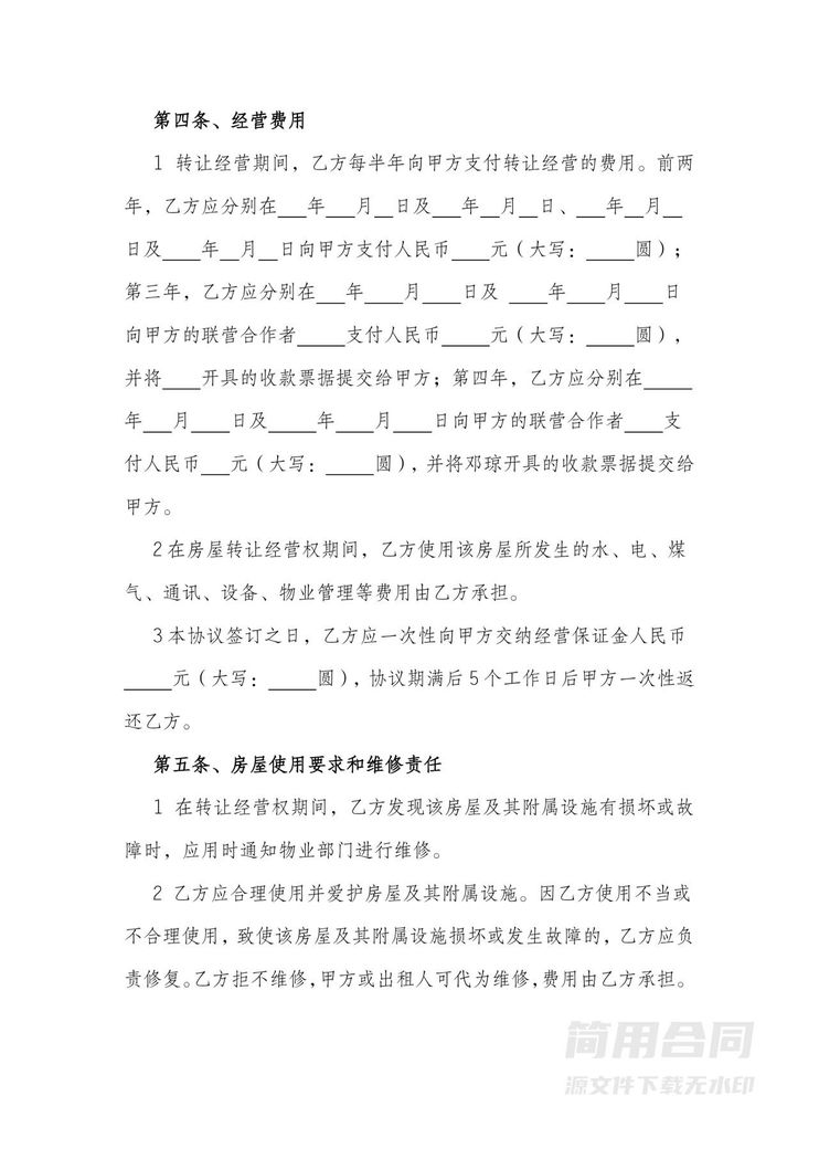 店铺经营权转让协议 店铺经营权转让协议