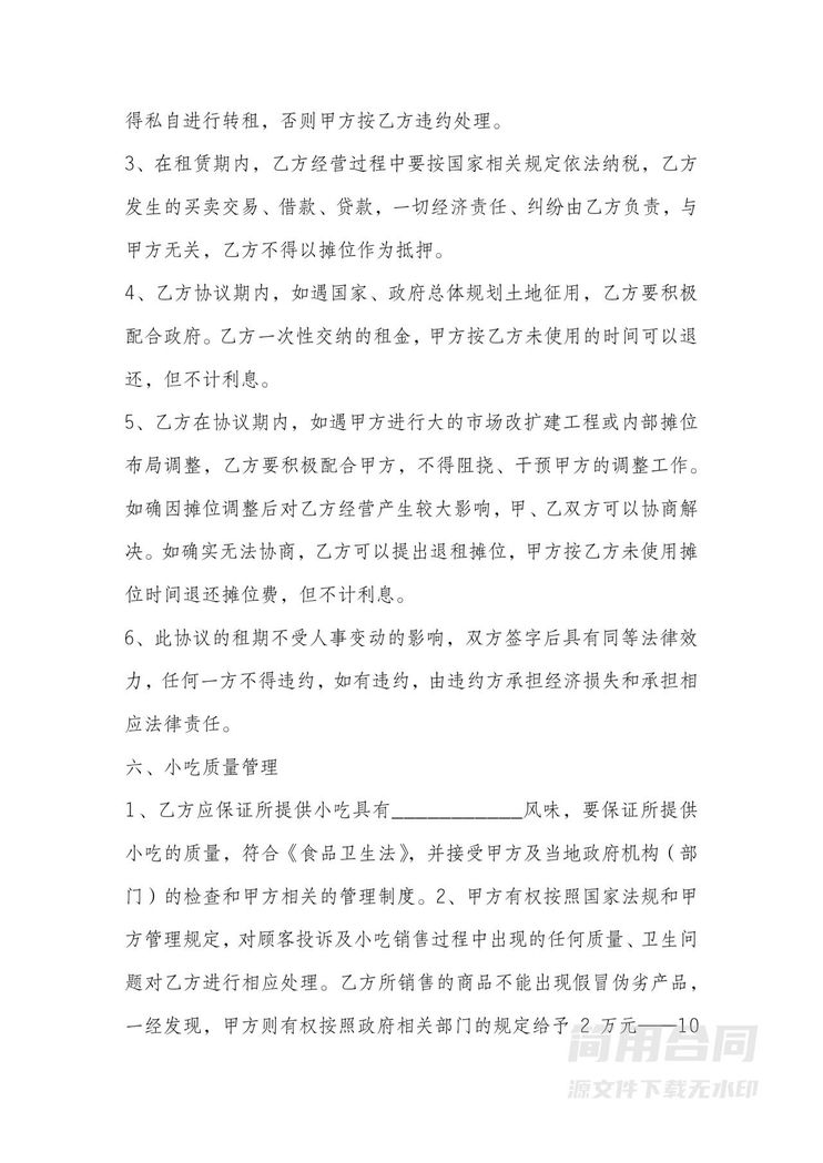 小吃摊位租赁合同 小吃摊位租赁合同