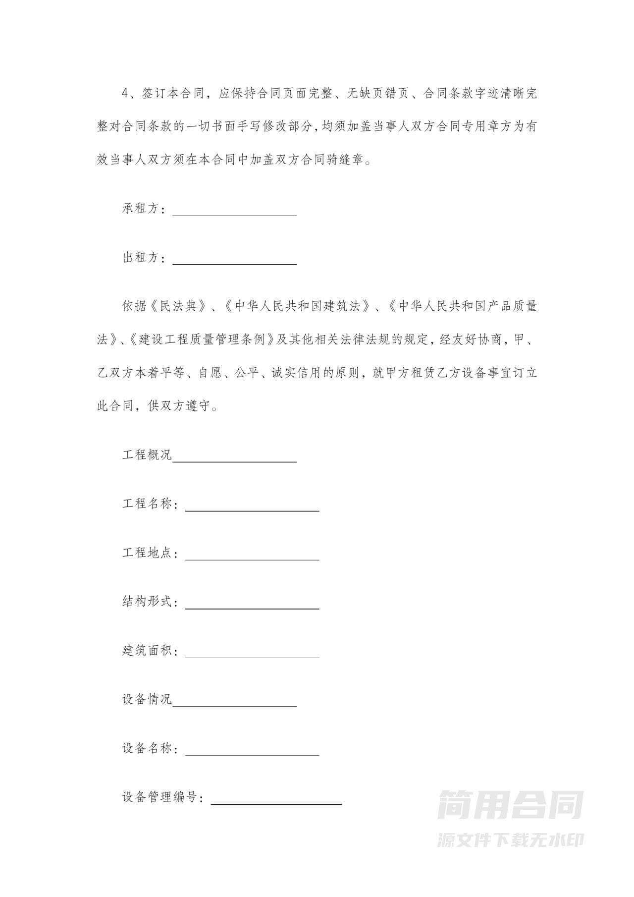 工程建设机械设备的租赁合同