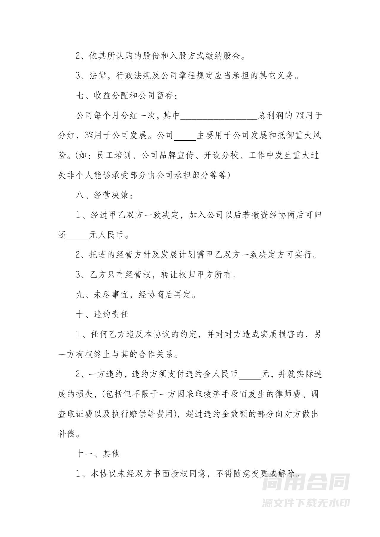 投资入股合作协议书