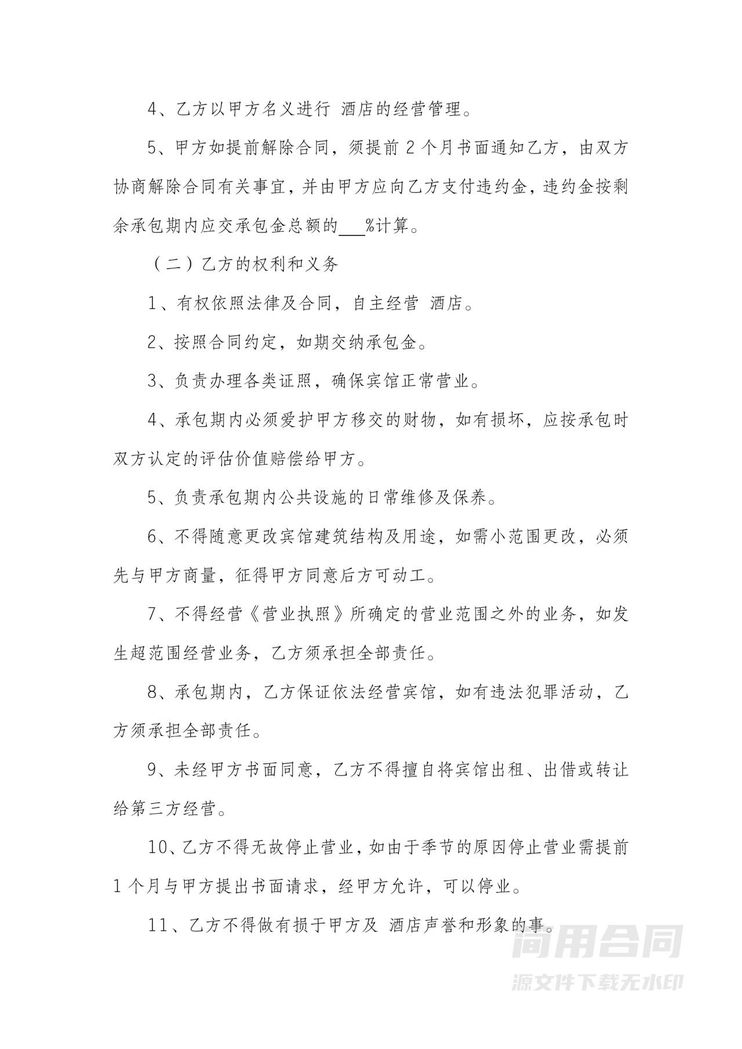 酒店承包经营合同 酒店承包经营合同