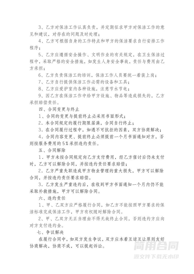 物业卫生保洁服务承包协议 物业卫生保洁服务承包协议