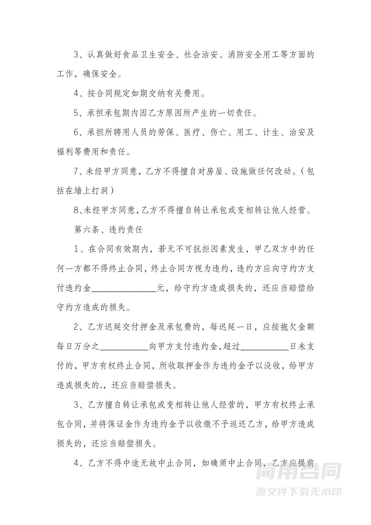 餐厅承包经营合同-标准版