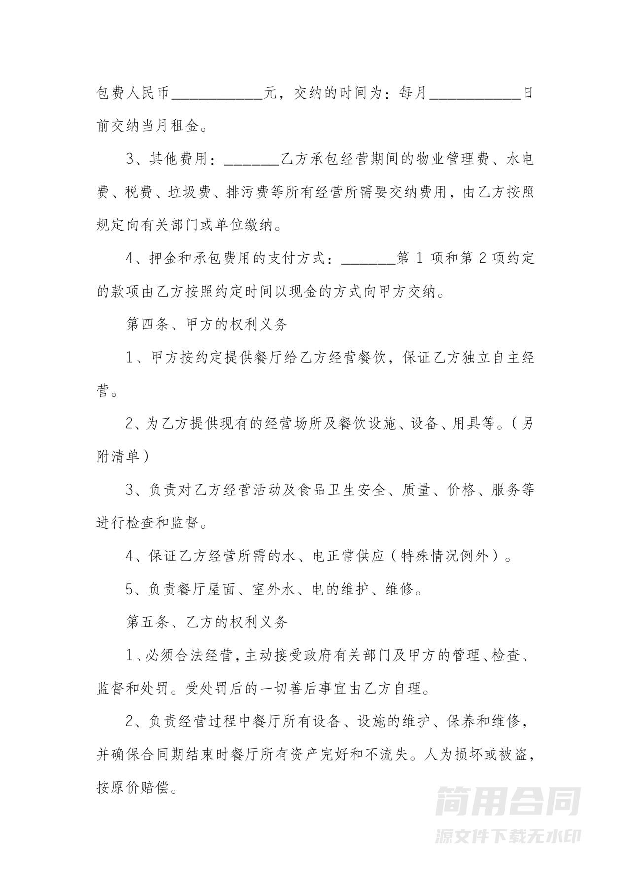 餐厅承包经营合同-标准版