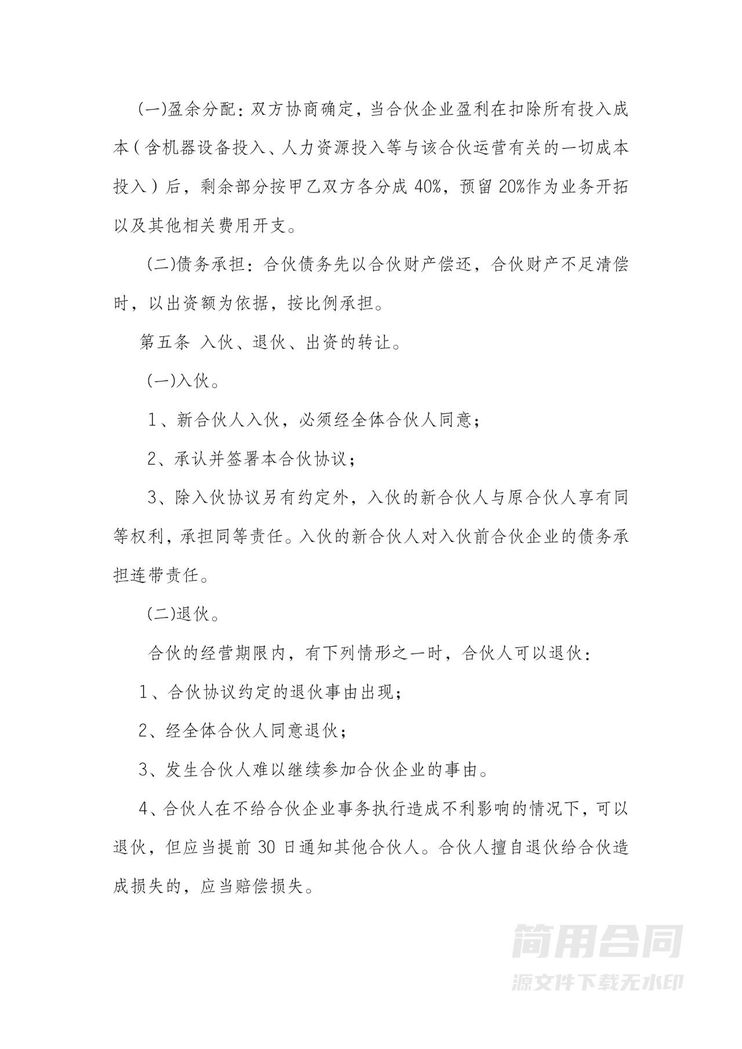 二人合伙人合作协议-标准版 二人合伙人合作协议-标准版