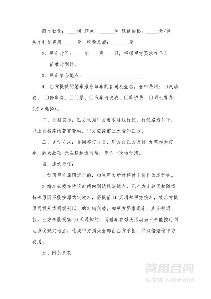 婚车租赁协议 婚车租赁协议