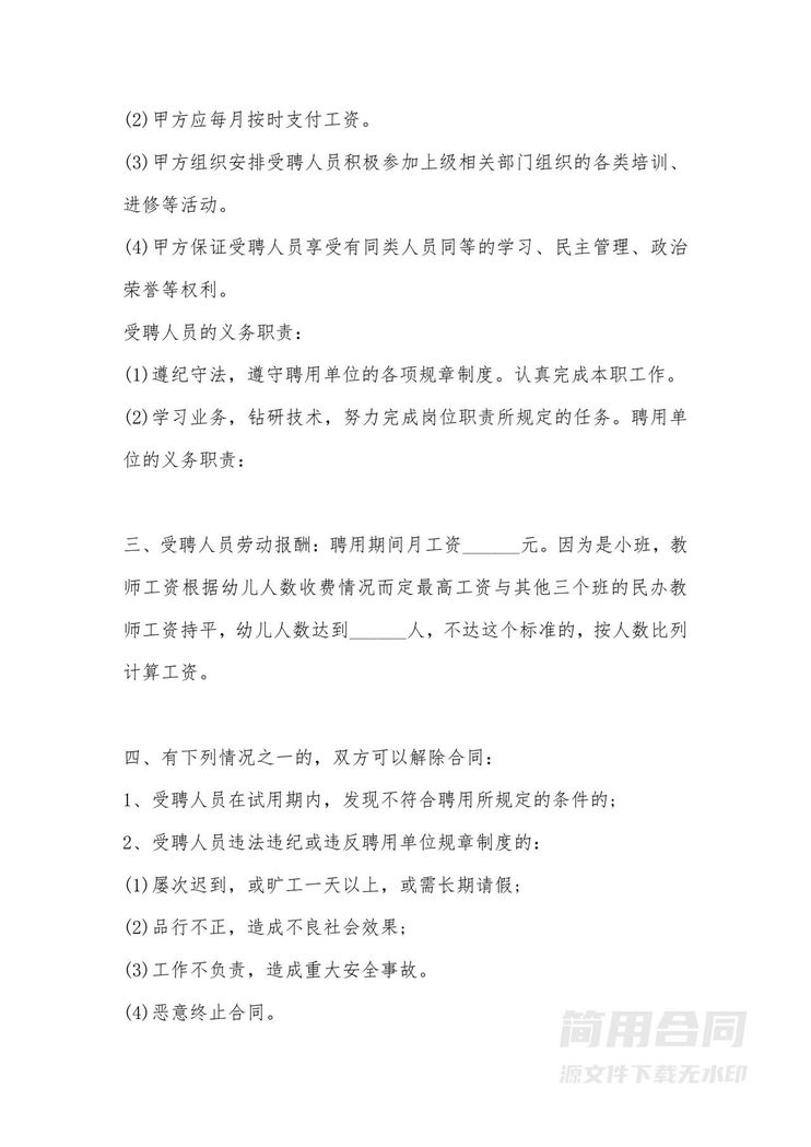 幼儿园(教师)幼师聘用劳务合同范文1 幼儿园(教师)幼师聘用劳务合同范文1