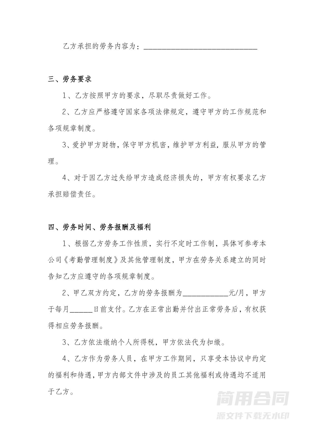 临时用工劳务合同通用模板