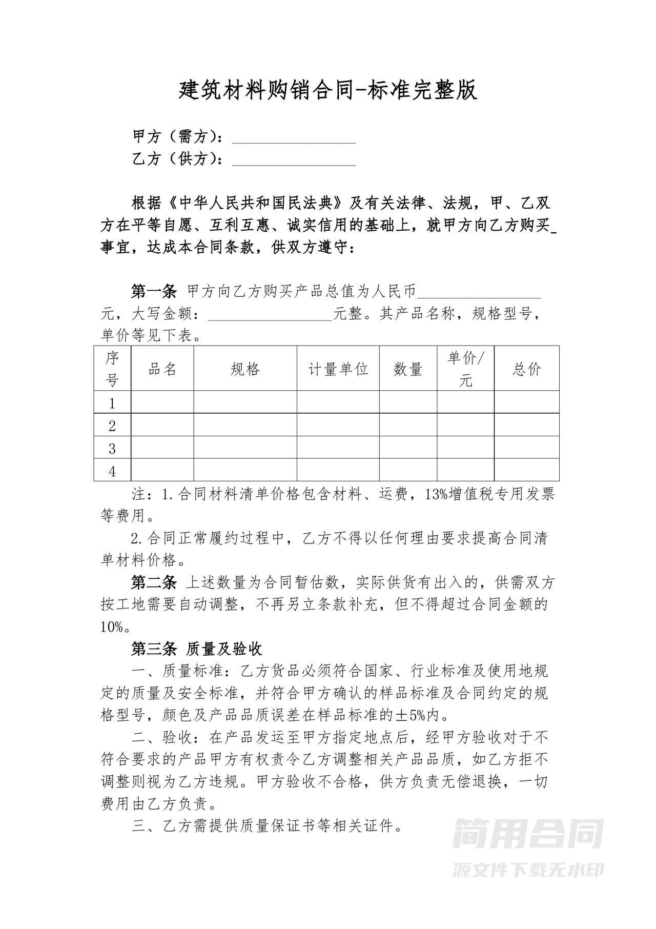 建筑材料购销合同-标准完整版