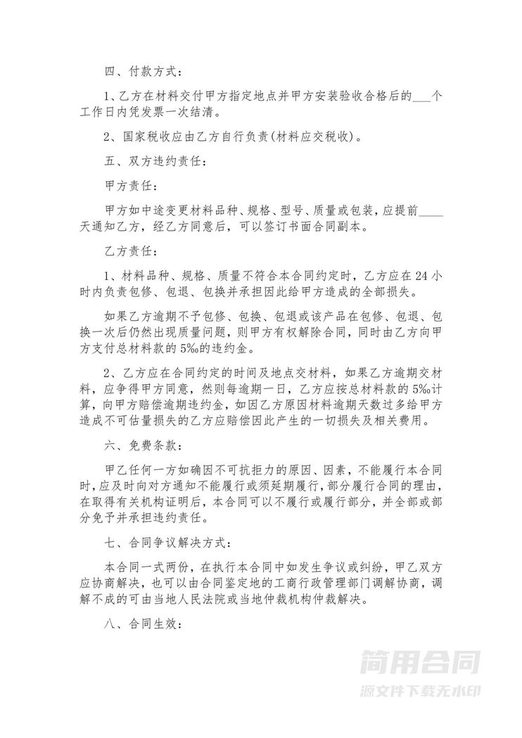 材料购销合同书 材料购销合同书