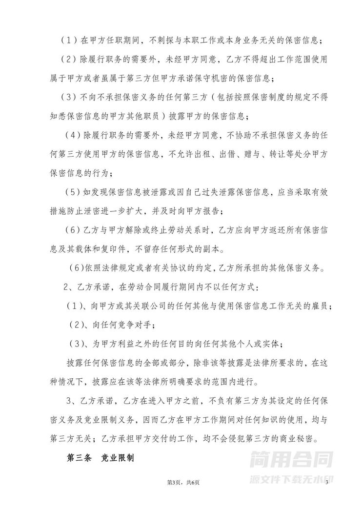 保密与竞业限制协议 保密与竞业限制协议