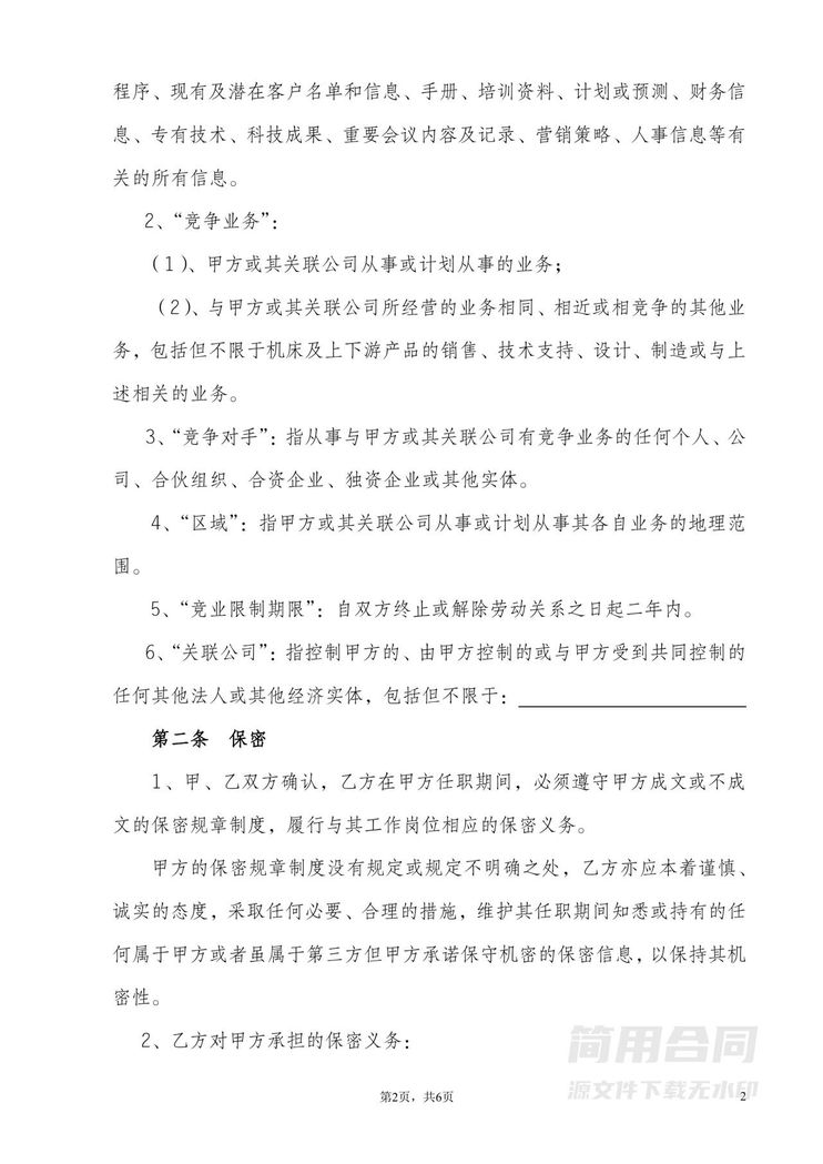 保密与竞业限制协议 保密与竞业限制协议