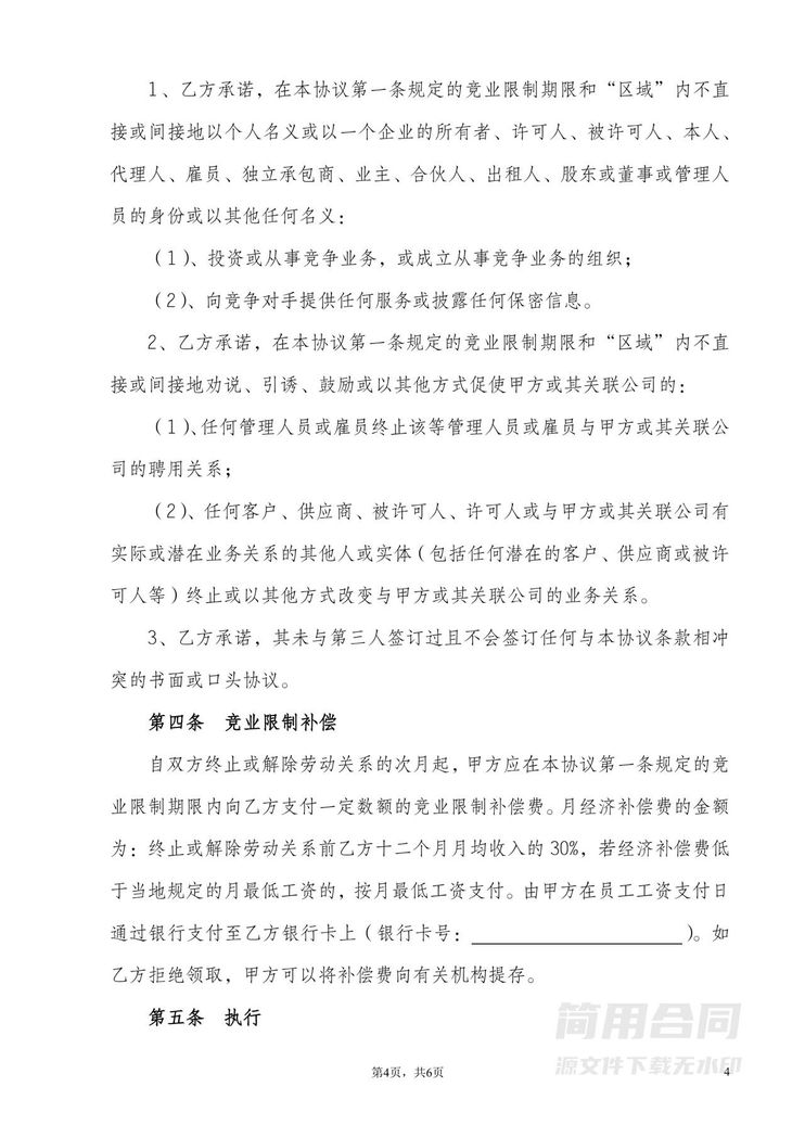 保密与竞业限制协议 保密与竞业限制协议