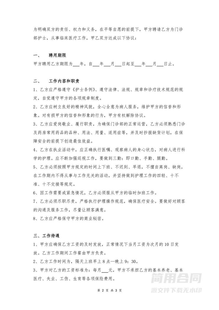 护士聘用劳动合同 护士聘用劳动合同