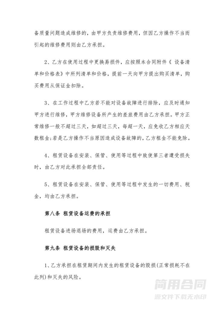 设备租赁合同-通用版 设备租赁合同-通用版