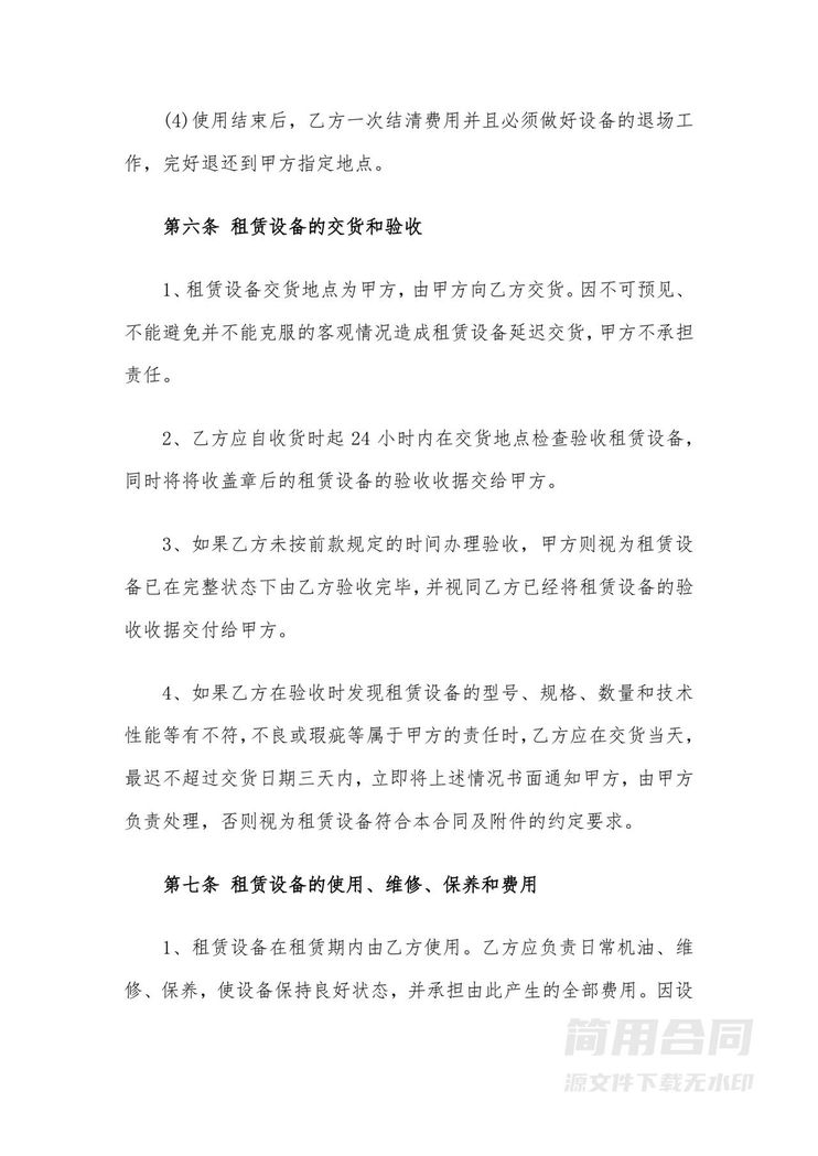 设备租赁合同-通用版 设备租赁合同-通用版