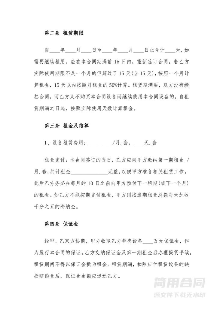 设备租赁合同-通用版 设备租赁合同-通用版