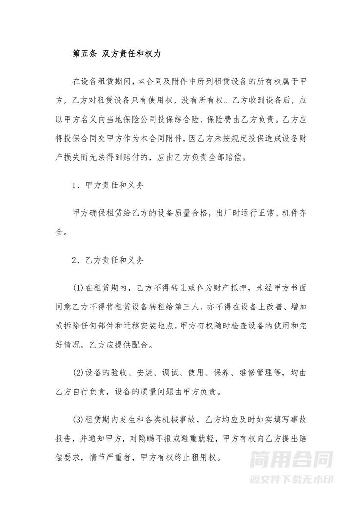 设备租赁合同-通用版 设备租赁合同-通用版