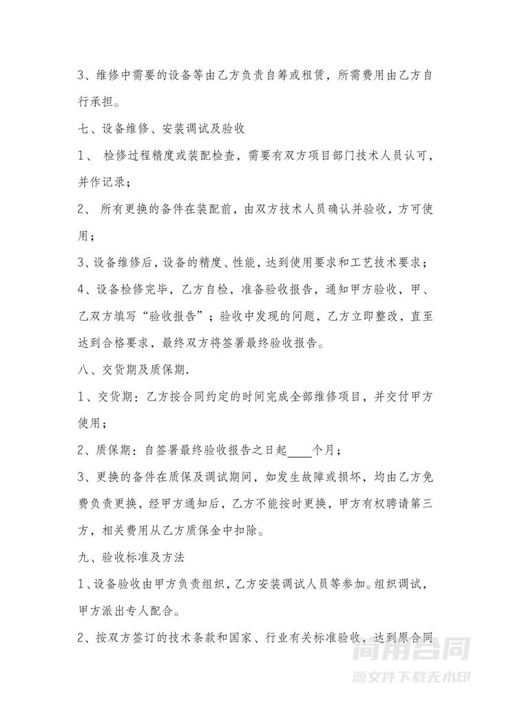 设备维修合同 设备维修合同