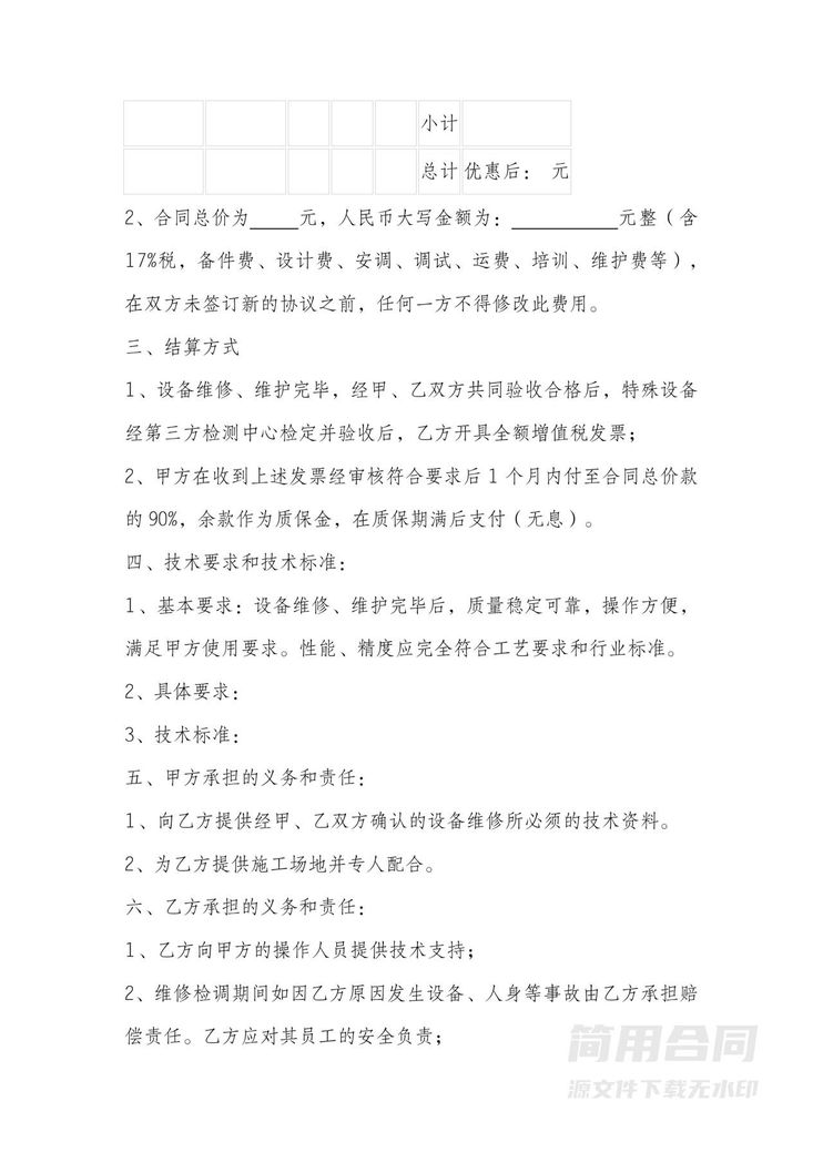设备维修合同 设备维修合同