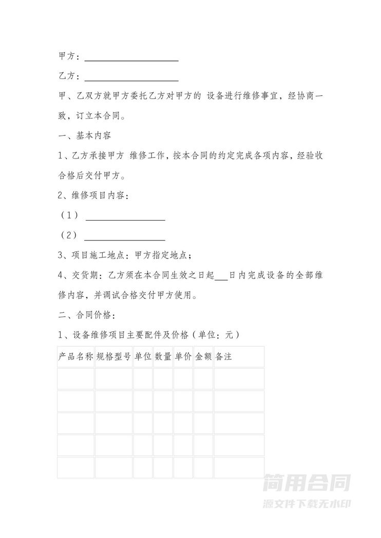设备维修合同 设备维修合同
