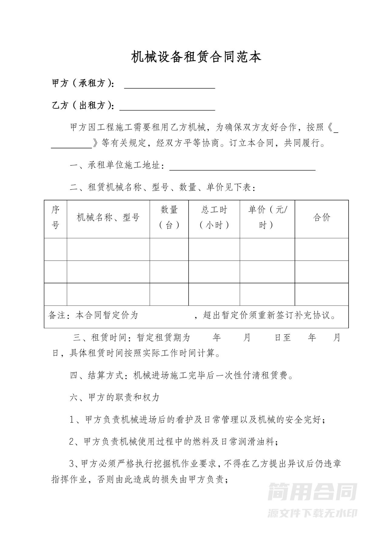 机械设备租赁合同协议