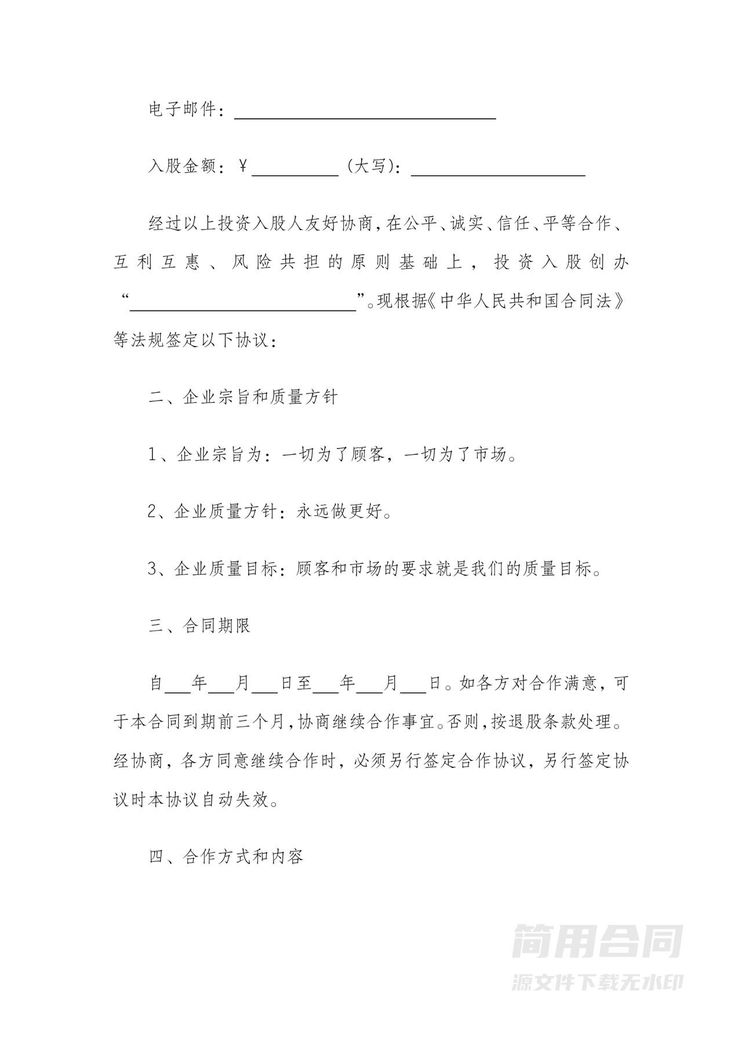 投资入股股东协议 投资入股股东协议