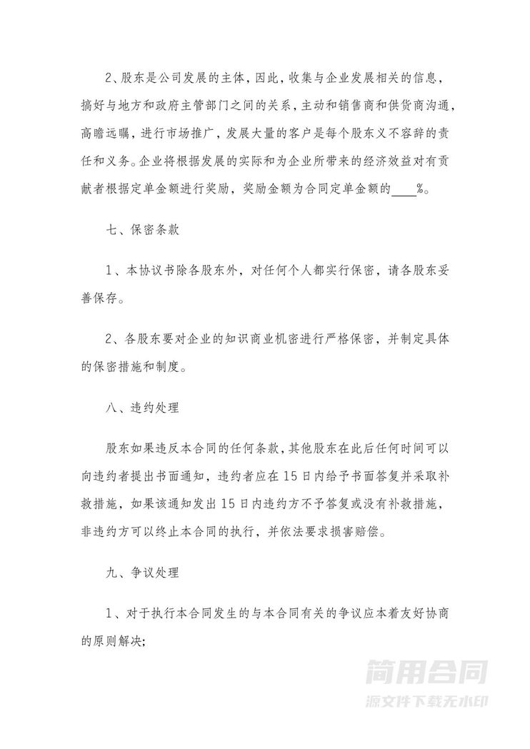 投资入股股东协议 投资入股股东协议