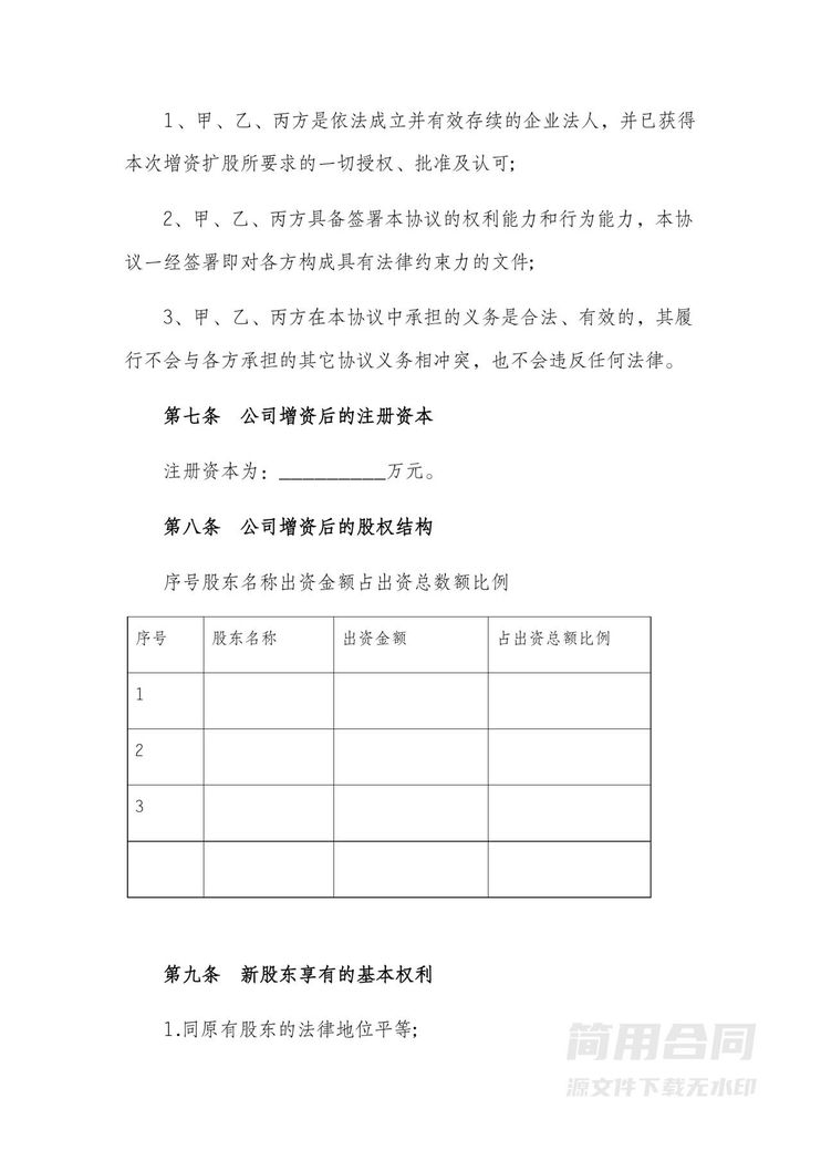 企业投资入股增资扩股协议书 企业投资入股增资扩股协议书