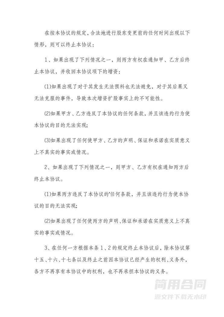 企业投资入股增资扩股协议书 企业投资入股增资扩股协议书