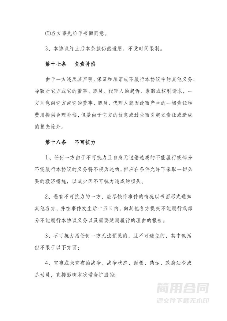 企业投资入股增资扩股协议书 企业投资入股增资扩股协议书