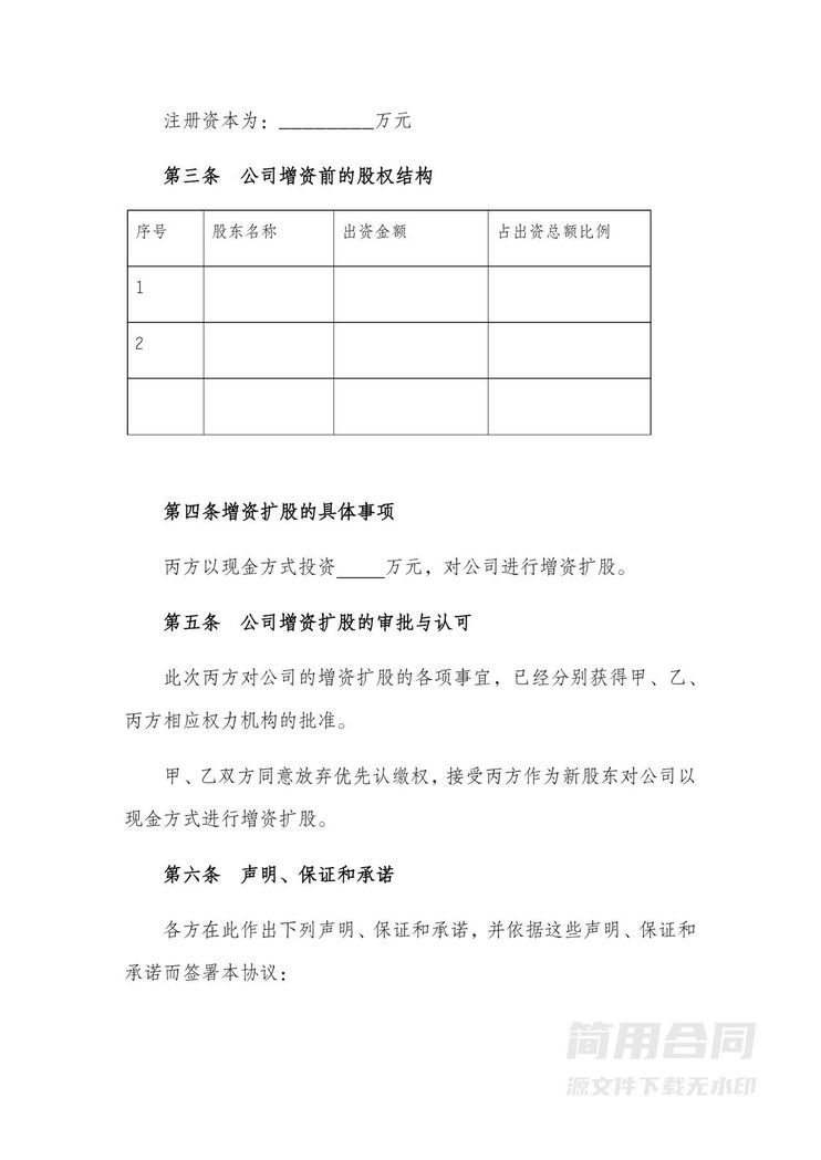 企业投资入股增资扩股协议书 企业投资入股增资扩股协议书
