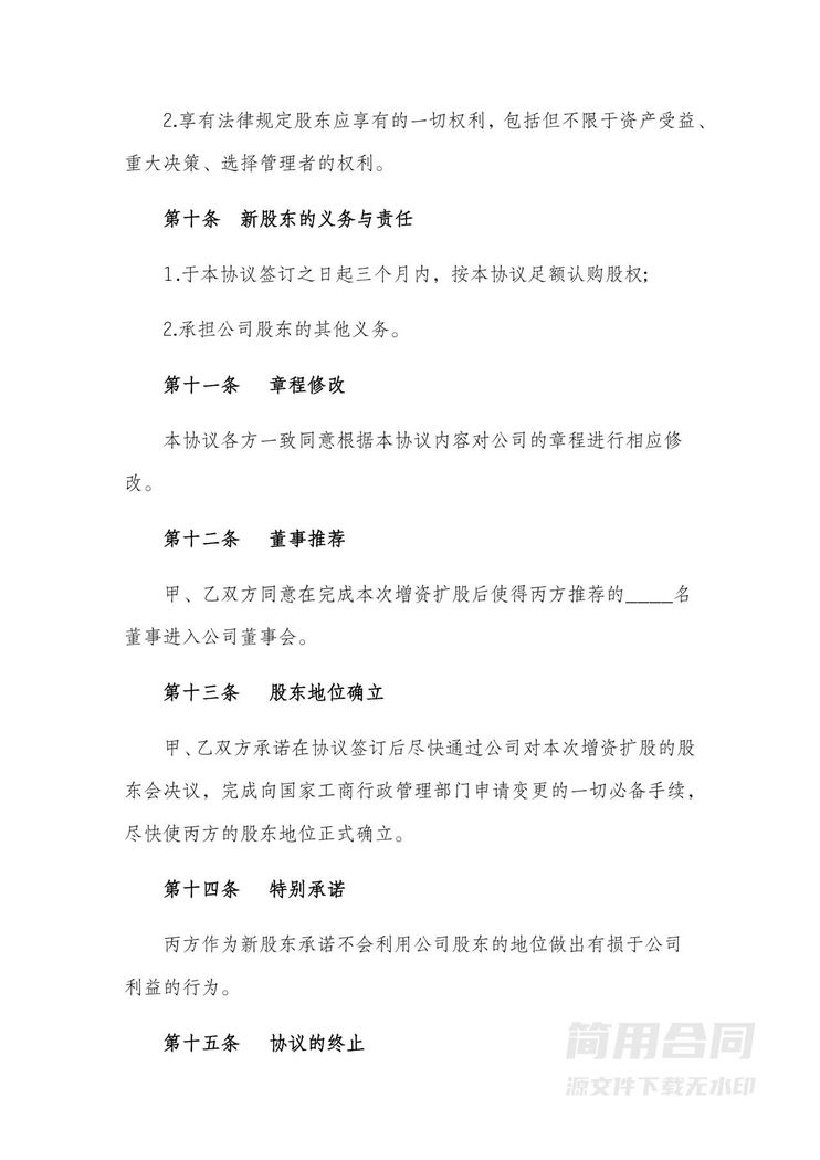 企业投资入股增资扩股协议书 企业投资入股增资扩股协议书