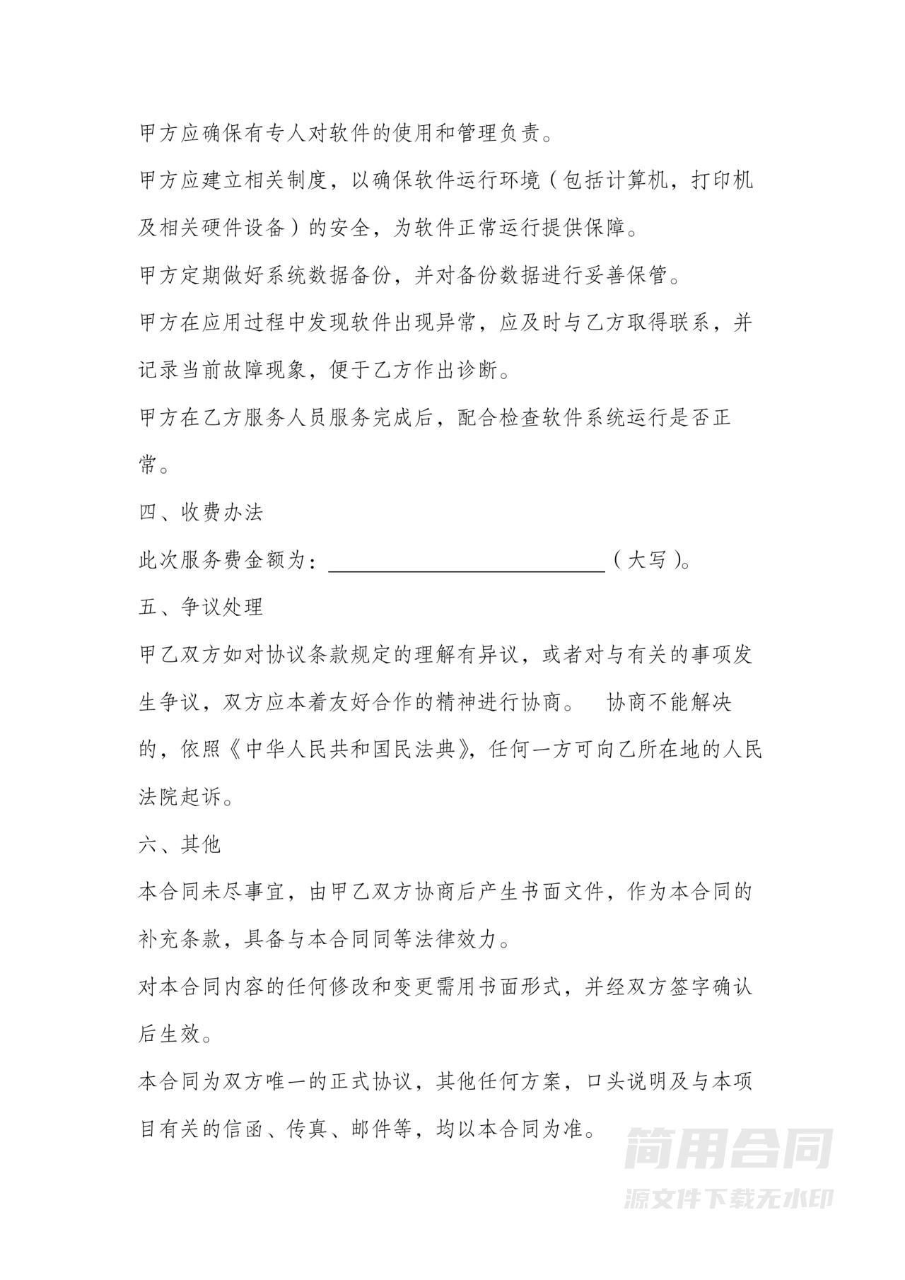 软件技术服务合同