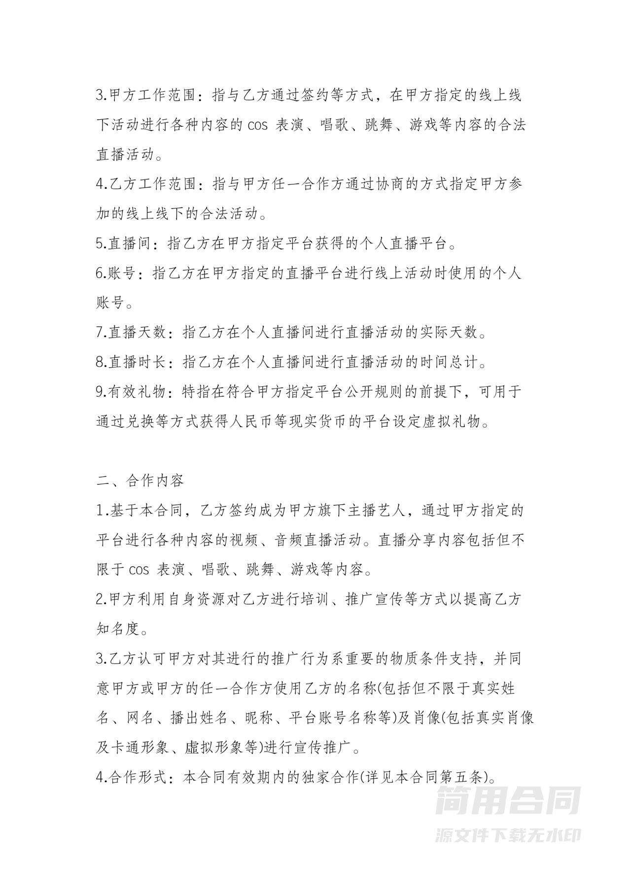 MCN主播艺人经纪合同