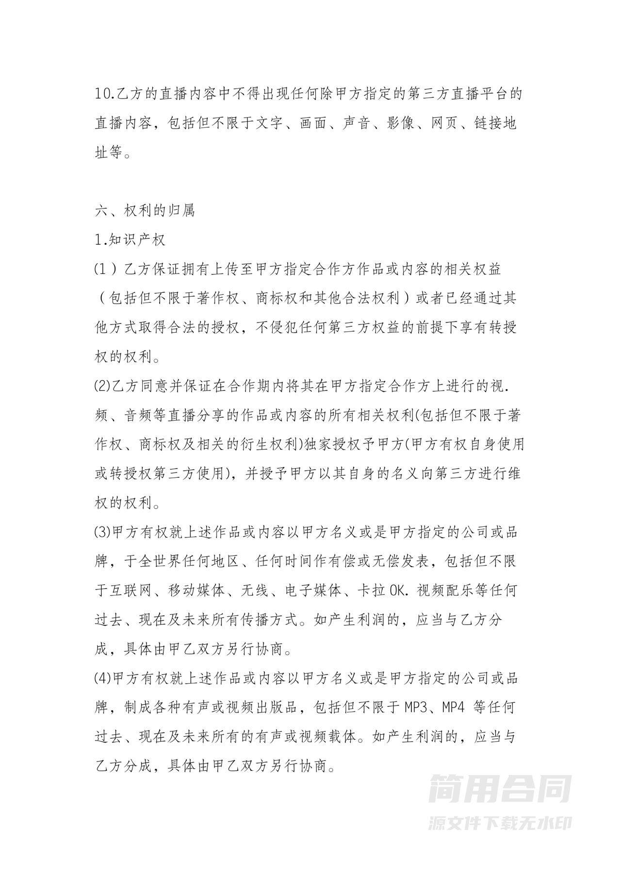 MCN主播艺人经纪合同