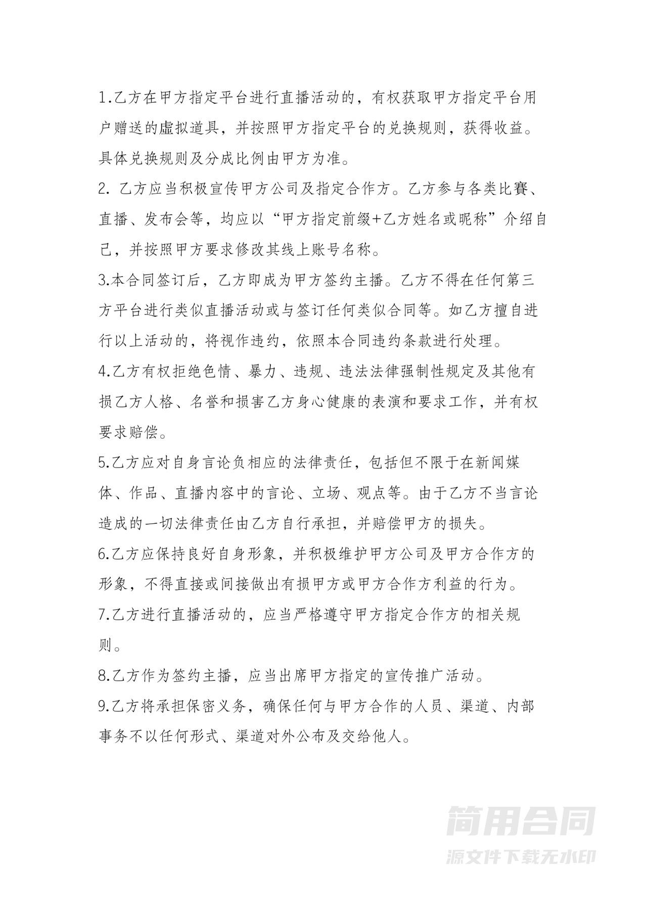 MCN主播艺人经纪合同